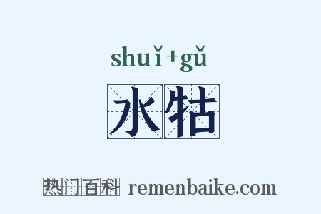 水牯是什么意思的图片